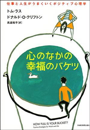 心のなかの幸福のバケツ 仕事と人生がうまくいくポジティブ心理学 [ トム・ラス ]