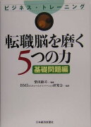 転職脳を磨く5つの力（基礎問題編）