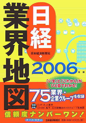 日経業界地図（2006年版）