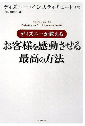 ディズニーが教えるお客様を感動させる最高の方法