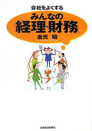 会社をよくするみんなの「経理・財務」