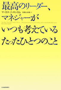 最高のリーダー、マネジャーがいつも考えているたったひとつのこと