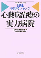心臓病治療の実力病院
