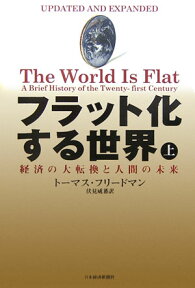 フラット化する世界（上） 経済の大転換と人間の未来 [ トマス・L．フリードマン ]