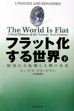 フラット化する世界（下） 経済の大転換と人間の未来 [ トマス・L．フリードマン ]