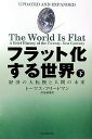 フラット化する世界（下） 経済の大転換と人間の未来 [ トマス・L．フリードマン ]