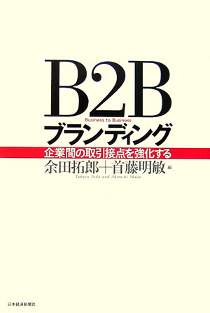 B2Bブランディング