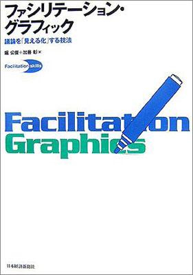 ファシリテーション・グラフィック 議論を「見える化」する技法 （Facilitation　skills） [ 堀公俊 ]