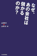 なぜ、あの会社は儲かるのか？