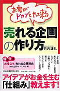 お客がドカンとやって来る売れる企画の作り方