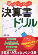 書いてマスター！決算書ドリル