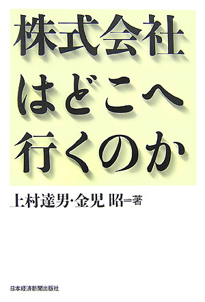 株式会社はどこへ行くのか