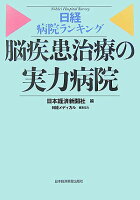 脳疾患治療の実力病院