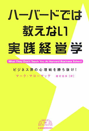 ハーバードでは教えない実践経営学