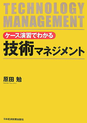 ケース演習でわかる技術マネジメント
