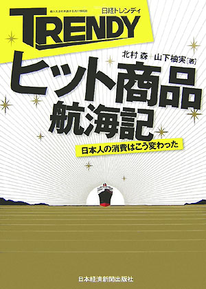 日経トレンディヒット商品航海記