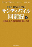 サンディ・ワイル回顧録（下）