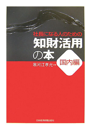 社長になる人のための知財活用の本（国内編）