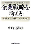 企業戦略を考える