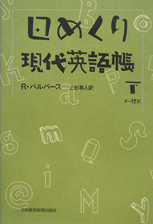 日めくり現代英語帳（下（7〜12月））