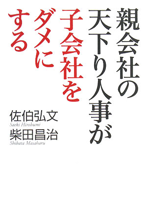 親会社の天下り人事が子会社をダメにする