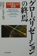 グローバリゼーションの終焉