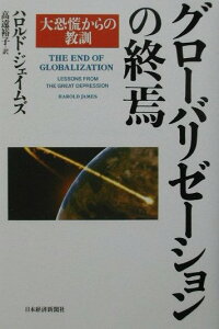 グローバリゼーションの終焉