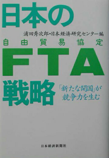 日本のFTA戦略