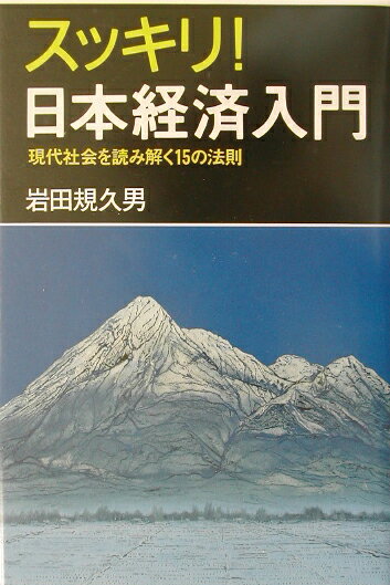 スッキリ！日本経済入門