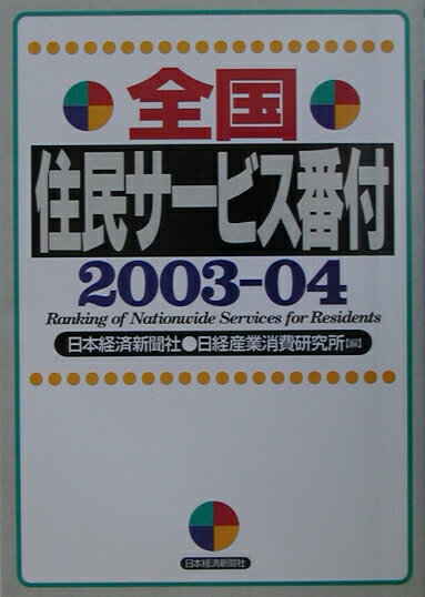 全国住民サービス番付（2003-04）