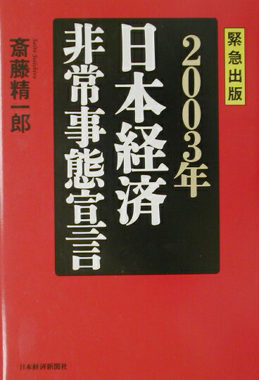 2003年日本経済非常事態宣言