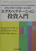 エクスペクテーション投資入門