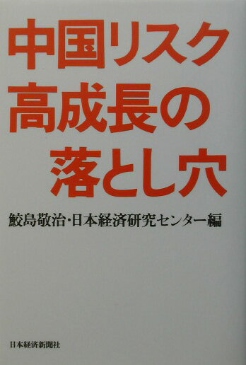 中国リスク高成長の落とし穴