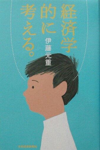 経済学的に考える。