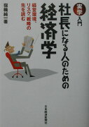 社長になる人のための経済学