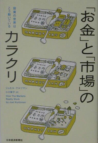 「お金」と「市場」のカラクリ