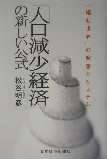 「人口減少経済」の新しい公式