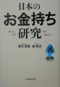 日本のお金持ち研究