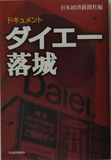 ドキュメント・ダイエー落城