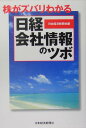 株がズバリわかる『日経会社情報』のツボ