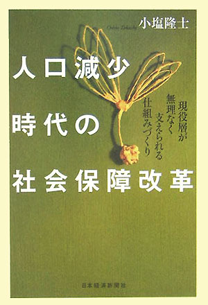 人口減少時代の社会保障改革