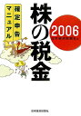 株の税金確定申告マニュアル（2006） [ 日本経済新聞社 ]