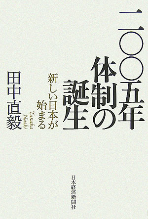 2005年体制の誕生