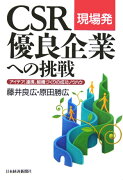 現場発CSR優良企業への挑戦