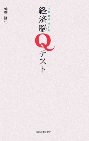 経済脳Qテスト 仕事・就活に使える [ 仲野隆也 ]