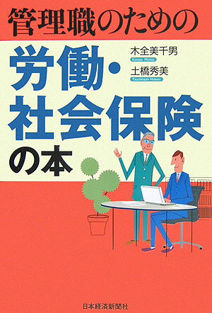 管理職のための労働・社会保険の本