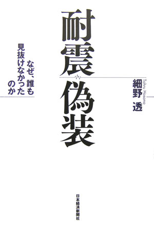耐震偽装 なぜ、誰も見抜けなかったのか [ 細野透 ]