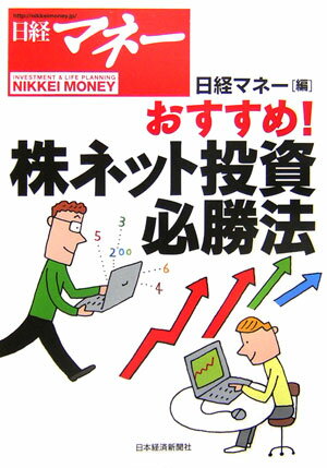 株ネット投資必勝法