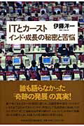 ITとカーストインド・成長の秘密と苦悩 [ 伊藤洋一 ]