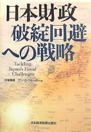 日本財政破綻回避への戦略